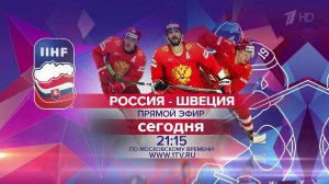 Россия поспорит со Швецией за первое место в группе на Чемпионате мира по хоккею