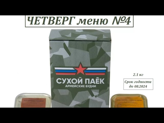 24 часа питаюсь сухпайком, обзор на сухпаек армии России, пародия на куплинова