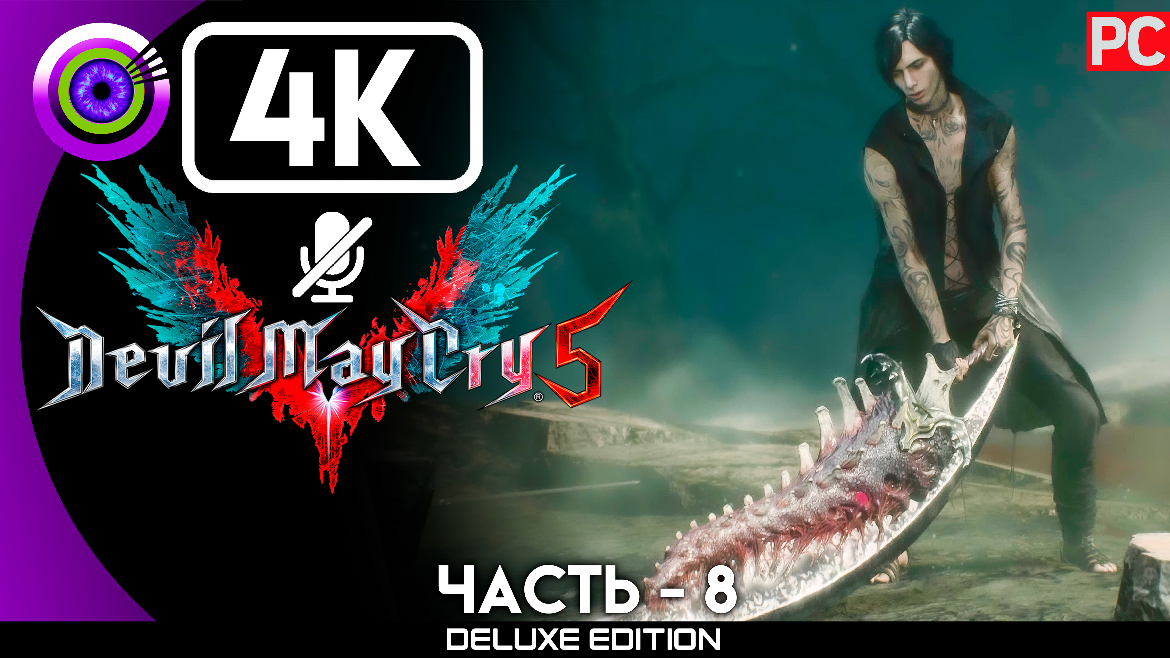 «Генезис» Прохождение Devil May Cry 5 🏆 Без комментариев — Часть 8