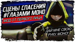 Моно спасает Шестую МОД от ПЕРВОГО ЛИЦА / Little Nightmares 2 КакЕсть