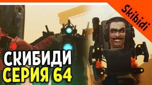 ? ТИТАНЫ ПРОТИВ GMAN! ФИНАЛ СКОРО! СКИБИДИ ТУАЛЕТ 64 СЕРИЯ ? Skibidi Toilet 64 Reaction