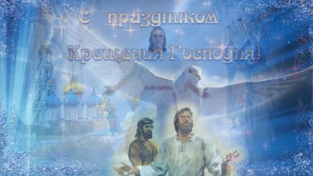 С Крещением Господним, с Богоявлением!