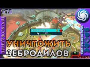 Уничтожить Зебродилов - Spore Galactic Adventures - Прохождение [78]