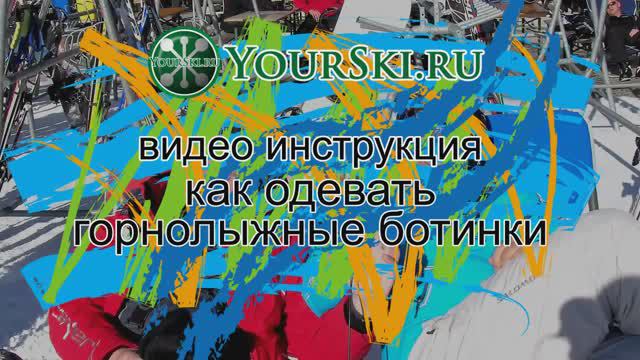 инструкция как одевать горнолыжные ботинки