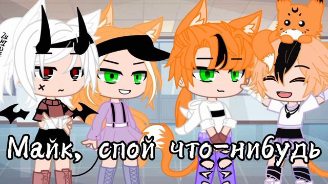 [🗣️] Кто из них поёт? [🎶] Meme Gacha Club смотреть онлайн