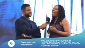 Свидетельство обеспечения  / Год двойного умножения даёт возможность благословить её маму домом