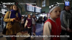 Транспортная полиция Крыма подвела итоги за 2022 год