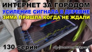 Интернет за городом, усиление сигнала в деревне, зима вернулась | Владимир Цифровой | 130 серия