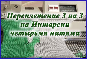 Переплетение 3 на 3 на Интарсии четырьмя нитями.mp4