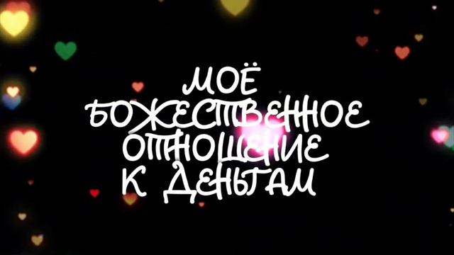Внутренний тонкий мир. Настройка на изобилие жизни и принятие всех благ легко. смотреть онлайн