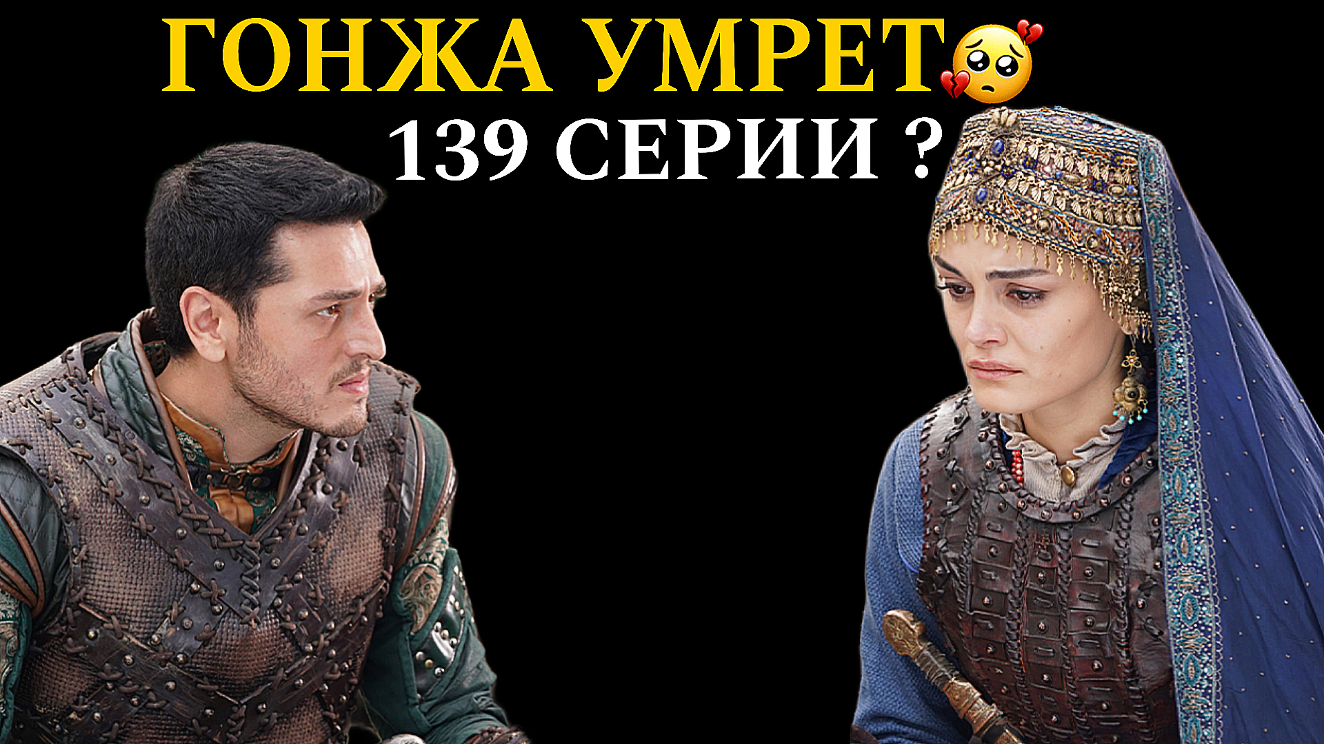 Основание Осман 139 серия на русском языке | Kuruluş Osman 139. Bölüm