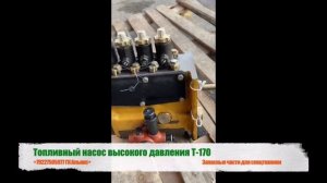 Топливный насос высокого давления ЧТЗ Т-170