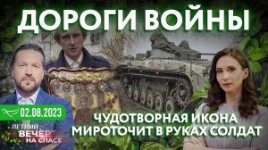 ДОРОГИ ВОЙНЫ. ЧУДОТВОРНАЯ ИКОНА МИРОТОЧИТ В РУКАХ СОЛДАТ