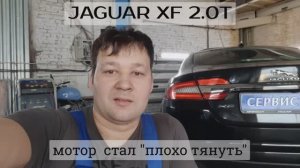 Jaguar XF 2.0 - Диагностика турбокомпрессора