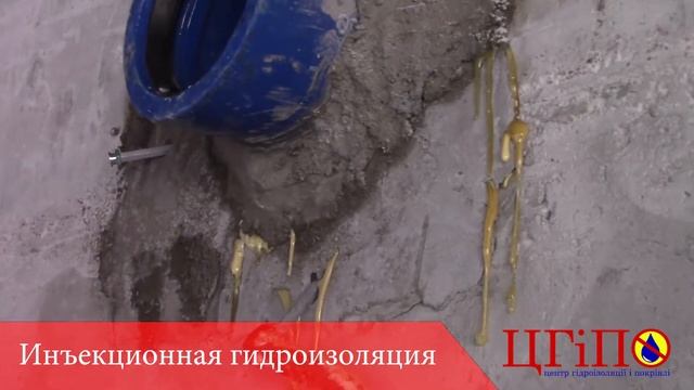 Инъекционная гидроизоляция