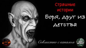 Боря, друг из детства | Страшные истории