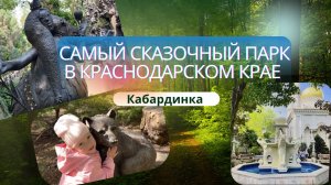 Старый Парк. Кабардинка. Краснодарский край