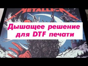 Дышащее решение для DTF печати