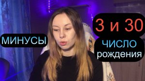 Дата Рождения 3 и 30 число МИНУСЫ ХАРАКТЕРА ✨ Нумерология