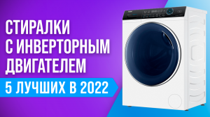 ТОП–5 | Лучшие стиральные машины с прямым приводом | Рейтинг 2022 года | Стиралки с инвертором