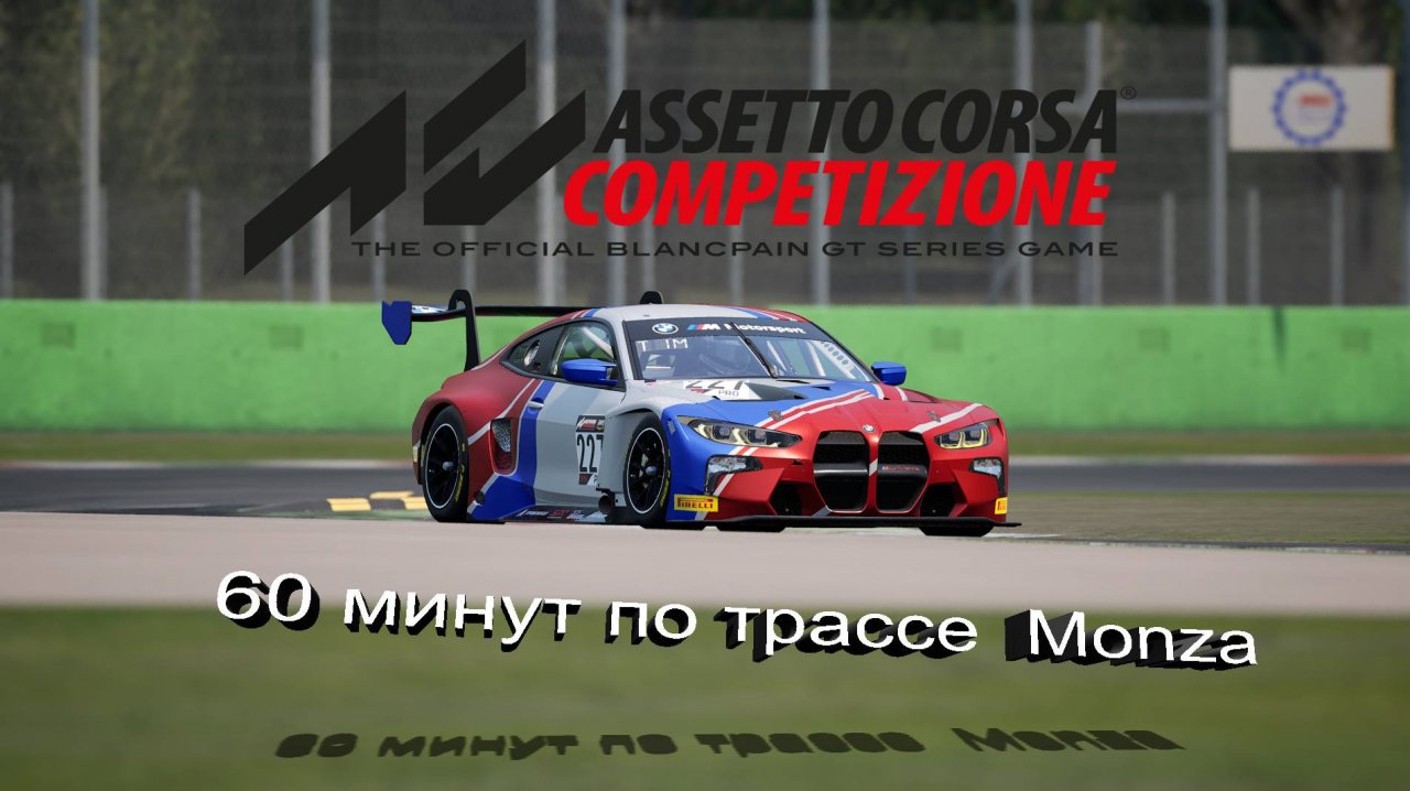 Assetto Corsa Competizione .  Часовой заезд по трассе Monza. Повышаю рейтинг безопасности SA