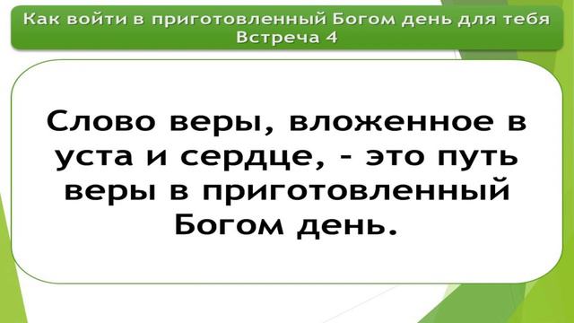 Как войти в приготовленный Богом день для тебя (встреча 4)