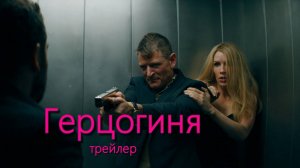 Трейлер Герцогиня  (Duchess)  | В кино с 1 августа 2024