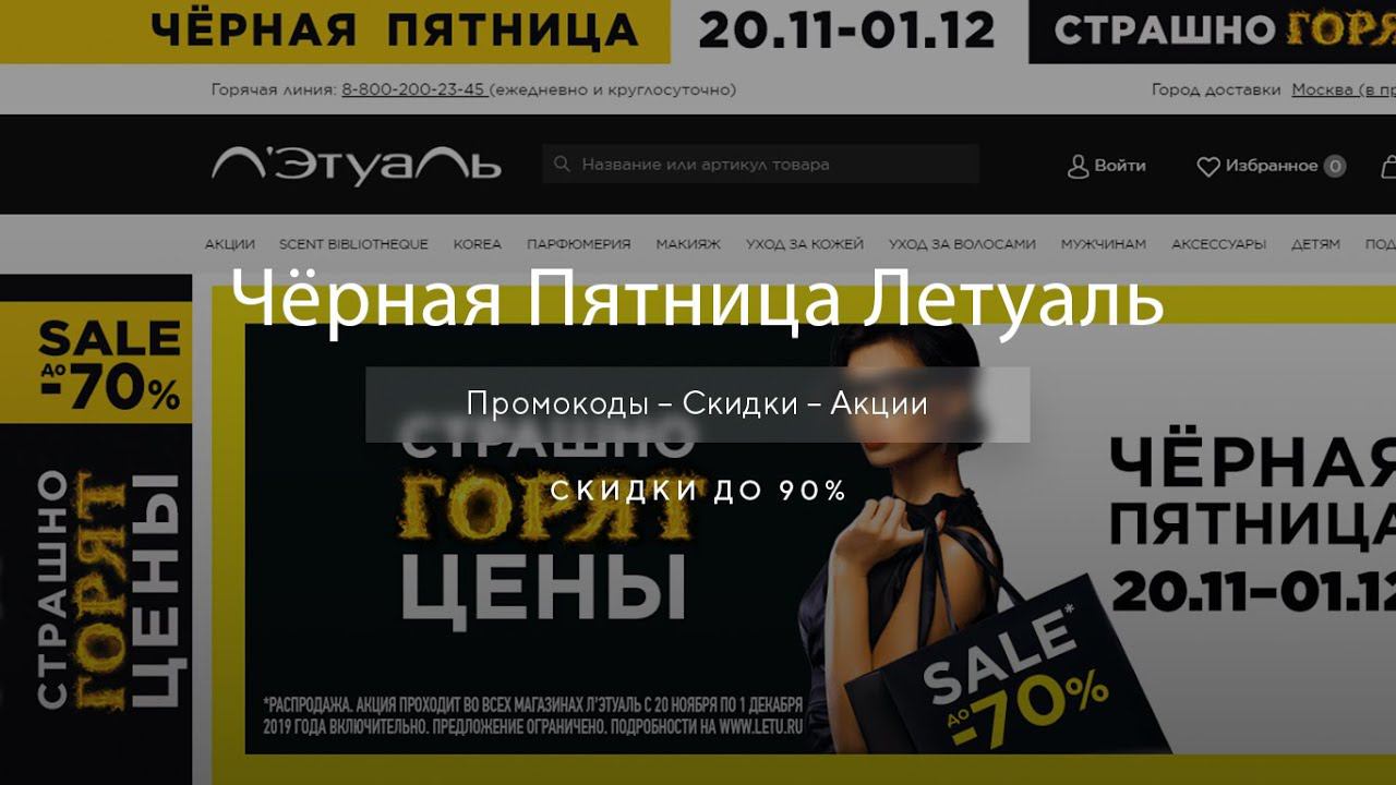 Чёрная пятница Летуаль - Black Friday Letoile 2020