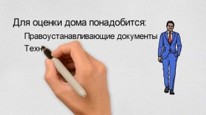 Независимая оценка стоимости дома для раздела