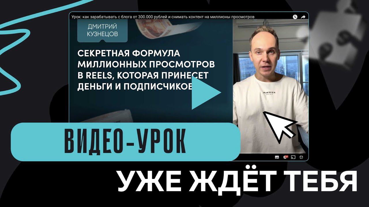 Секретная формула миллионных просмотров, которая принесет деньги и подписчиков|Кузнецов Дмитрий