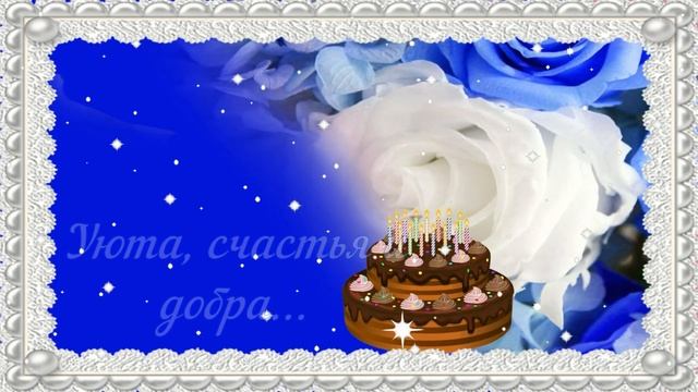 Примите наши поздравленья частичку нашего тепла. С Днем Рожденья!