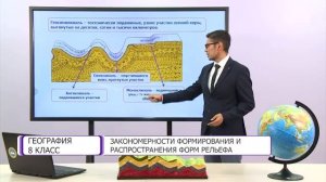 География. 8 класс. Закономерности формирования и распространения форм рельефа /25.09.2020/