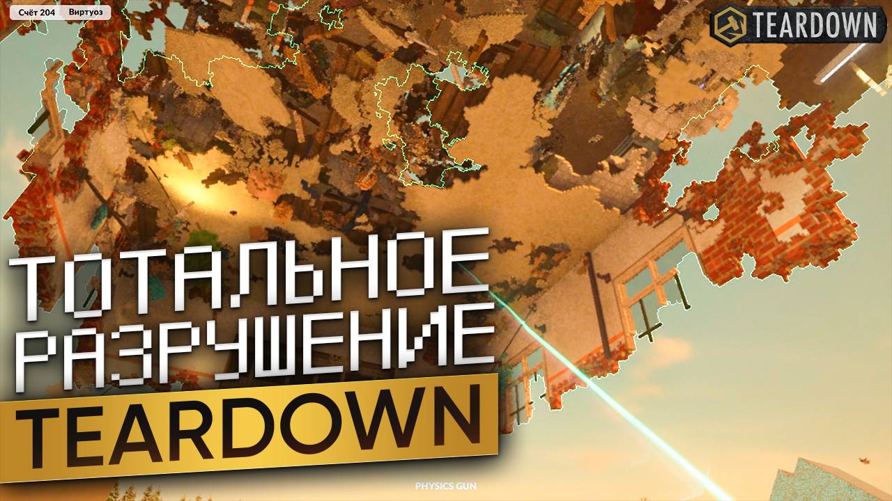 Неудержимый хаос: Как сломать всё? Стратегии разрушений в Teardown!