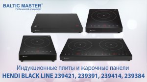 Индукционные плиты HENDI BLACK LINE 239421, 239391, 239414, 239384 | В чем их преимущества