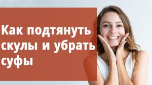 Как подтянуть скулы и убрать суфы.
Маргарита Левченко.