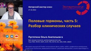 Половые гормоны, часть 5: разбор клинических случаев l Пустотина О. А.