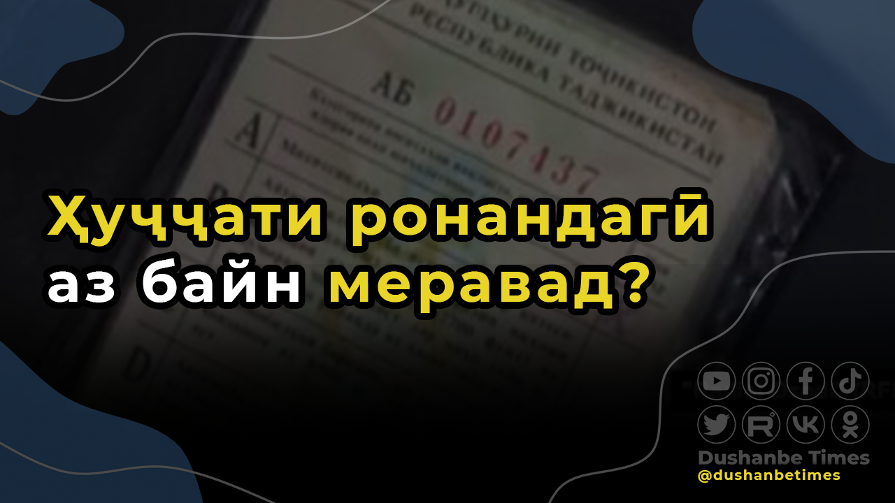 Ҳуҷҷати ронандагӣ аз байн меравад?