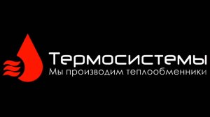 Компания Термосистемы (по производству теплообменников)