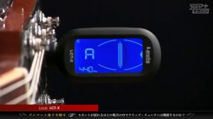 【デジマート地下実験室】Louis / LCT-Xのチューニング動作をチェック！