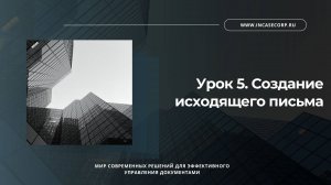 Урок 5. Создание исходящего письма