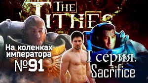 The Tithes (Десятины) 1 серия - Обзор.Реакция | На коленках императора #91