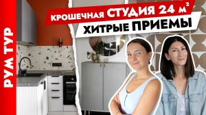 Красиво и бюджетно? Ремонт СТУДИИ 24 м2 всего за 360К? Дизайн интерьера. Рум тур.