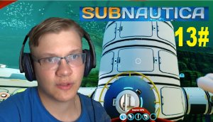 13# ЭТА НЕВЫНОСИМАЯ СТРОЙКА. ( Subnautica )