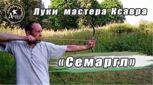 Традиционный лук Семаргл - мастера Ксавра. Луки Ревина Евгения. Стрельба из лука с кольцом.