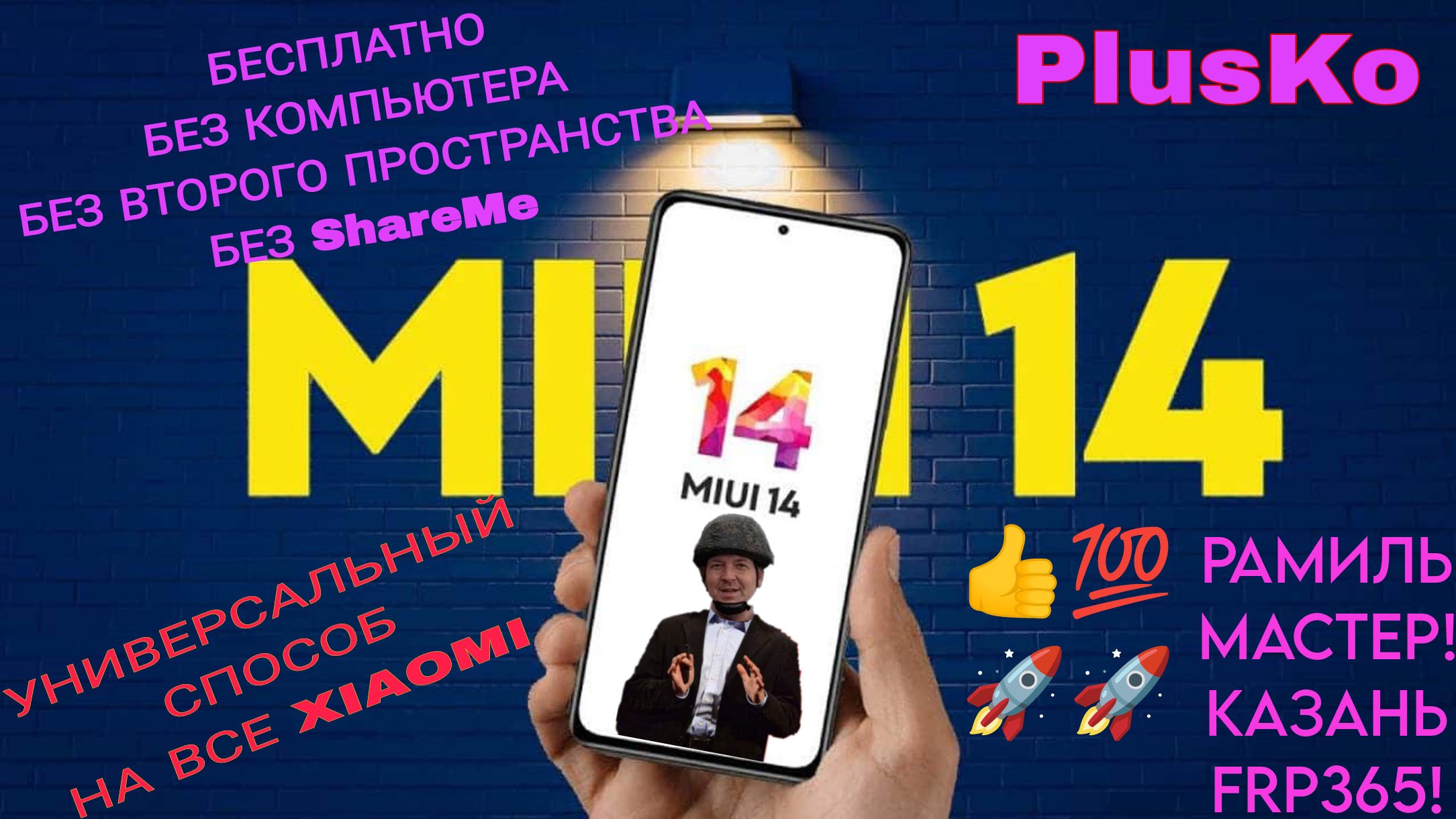 FRP Все Xiaomi! Если нет второго пространства! Бесплатно, Без ПК! (2)
