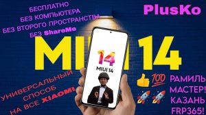 FRP Все Xiaomi! Если нет второго пространства! Бесплатно, Без ПК! (2)