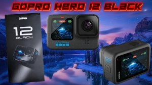 GOPRO HERO 12 BLACK (РАСПАКОВКА)