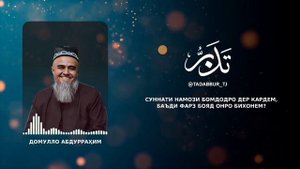 ▶️ СУННАТИ НАМОЗИ БОМДОДРО ДЕР КАРДЕМ, БАЪДИ ФАРЗ БОЯД ОНРО БИХОНЕМ? ДОМУЛЛО АБДУРРАҲИМ