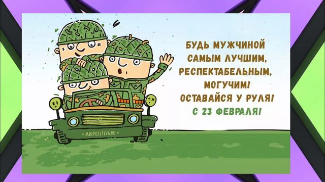 С днём защитника отечества / 23 февраля / наших дорогих мужчин