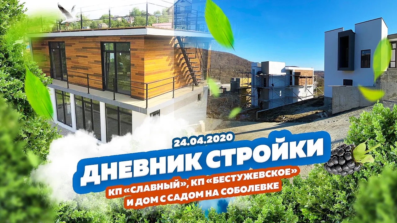 КП «Славный» и КП «Бестужевское» по пути заехали посмотреть что с домами! Вид на море у всех ;) ДС!